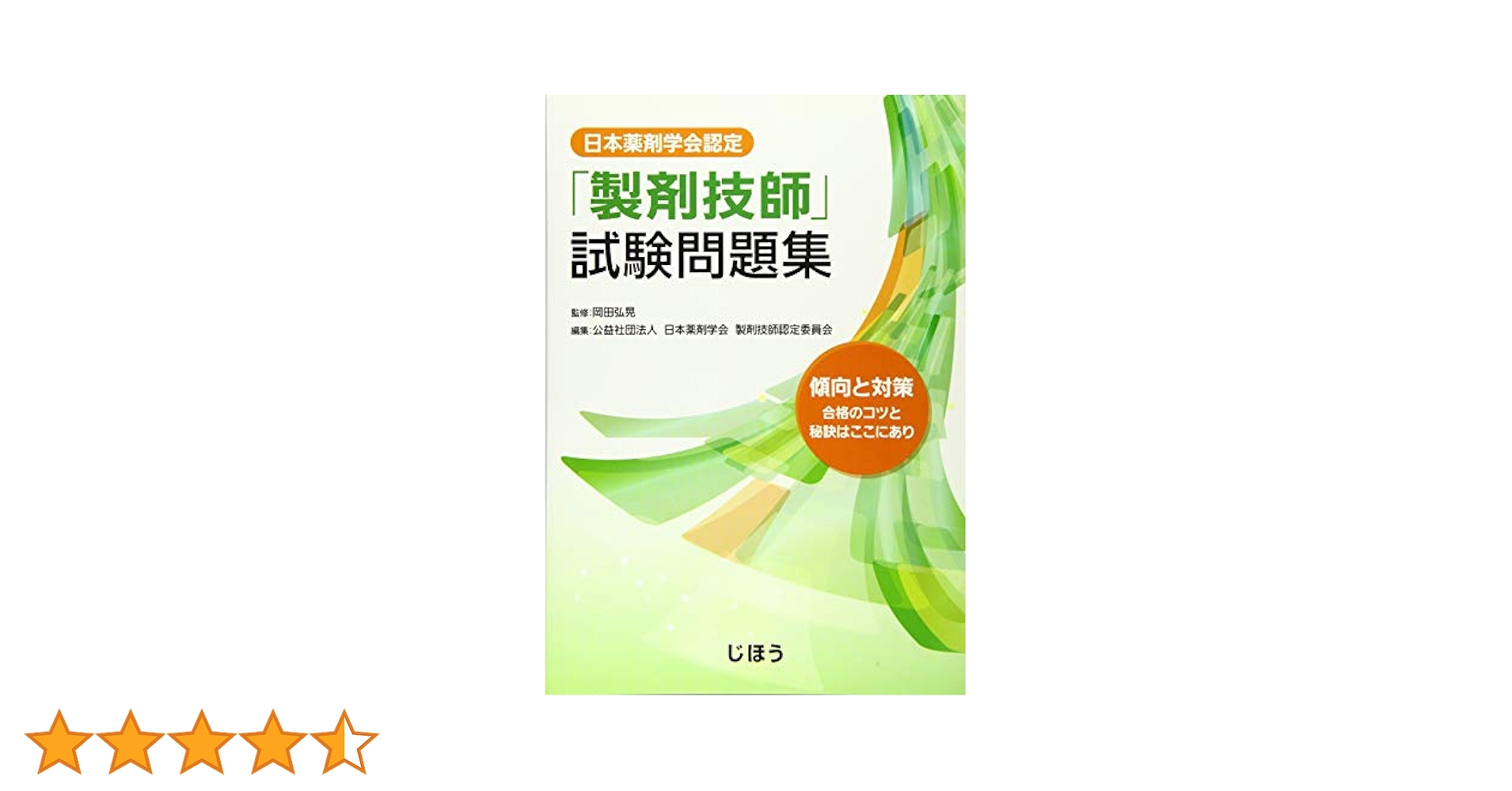 日本薬剤学会認定 「製剤技師」試験問題集 | 岡田 弘晃, 日本